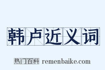韩卢近义词是什么意思的图片